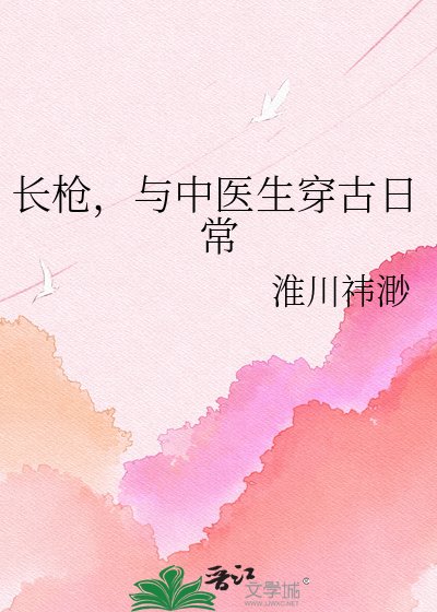 长枪,与中医生穿古日常