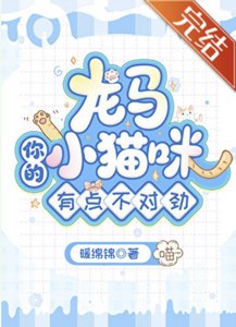 (網王同人)龍馬,你的小貓咪有點不對勁!