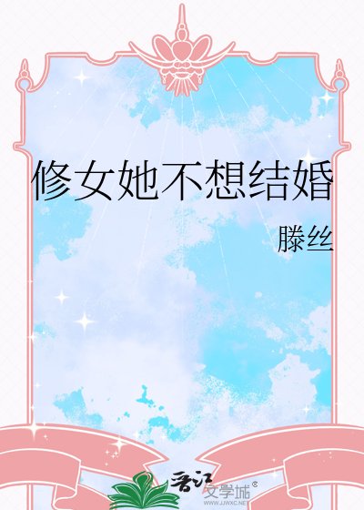 修女她不想结婚