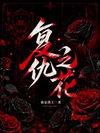 貴族學院:黑玫瑰復仇守則/復仇之花【貴族學院】