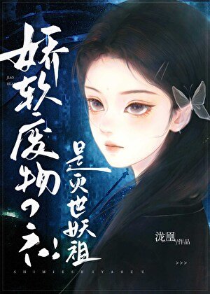 娇弱小哑巴,但捉尽百妖榜