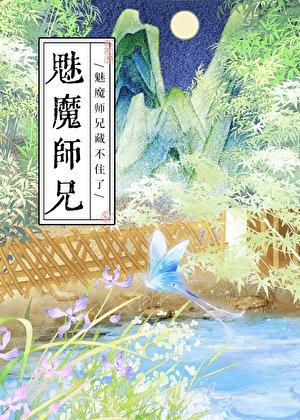 掉马后,魅魔师兄他不装了