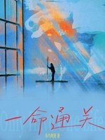 《一命通关》