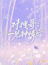(斬神同人)斬神:對拽哥一見鍾情後