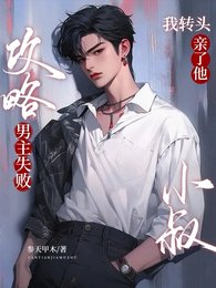 攻略男主失敗,我轉頭親了他小叔