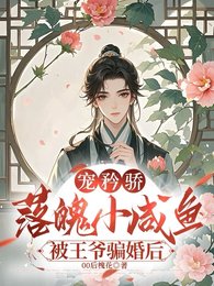 宠矜骄:落魄小咸鱼被王爷骗婚后
