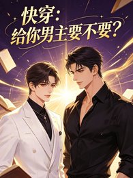 茅穿:给你男主要不要?
