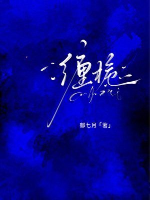 纏梔