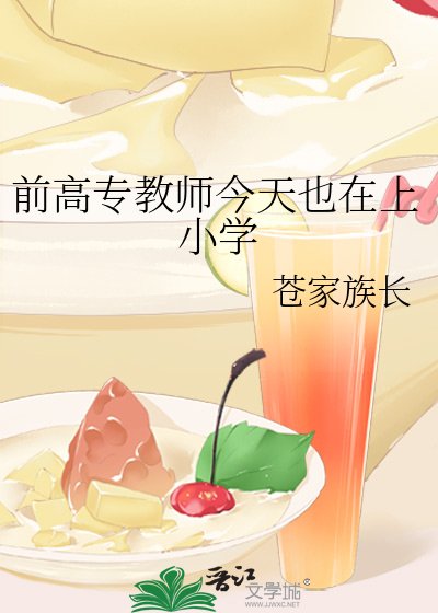 前高专教师今天也在上小学