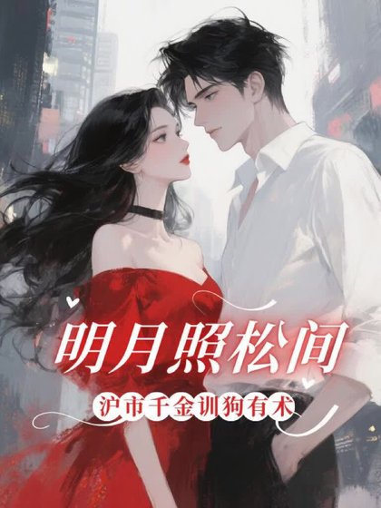 《明月照松间》