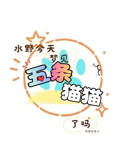 【咒回】水野今天梦见五条猫猫了吗