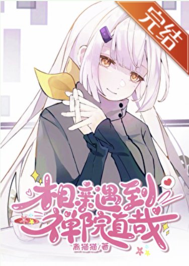 （咒回同人）相亲遇到禅院直哉