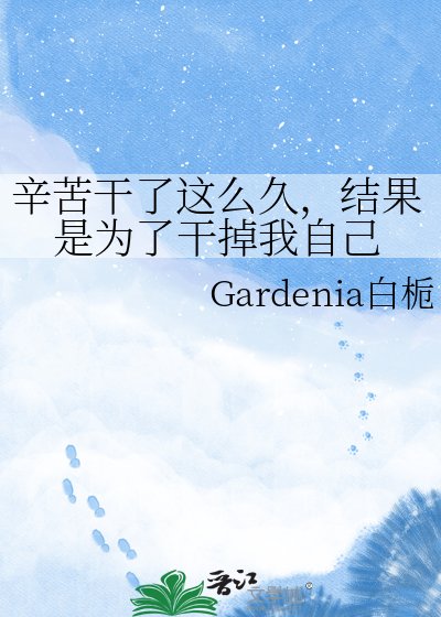 辛苦干了这么久,结果是为了干掉我自己