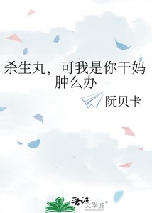 杀生丸,可我是你干妈肿么办