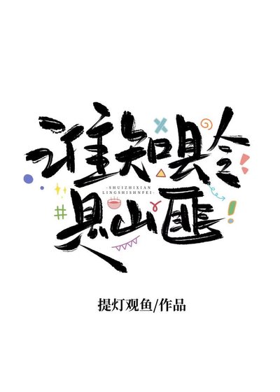 谁知县令是山匪