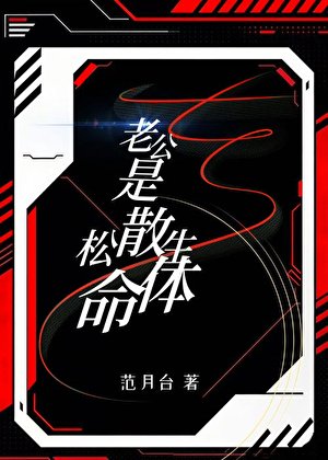 老公是松散生命体
