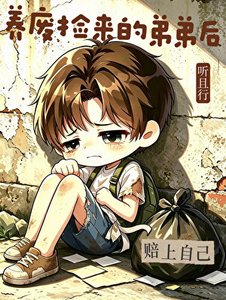 养废捡来的弟弟后赔上自己