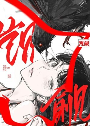 被非人類覬覦後