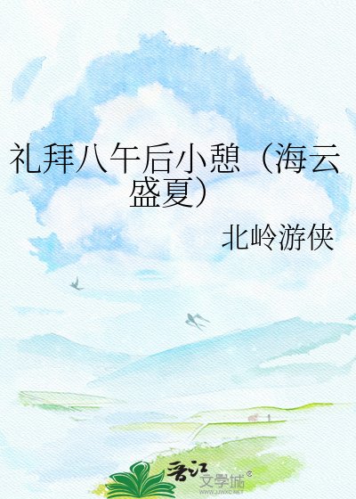 礼拜八午后小憩(海云盛夏)