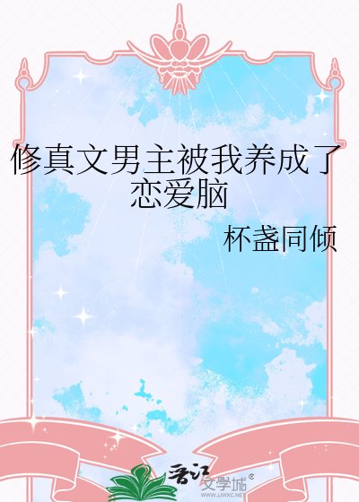 修真文男主被我养成了恋爱脑