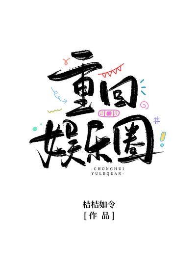 当满级大号重回娱乐圈