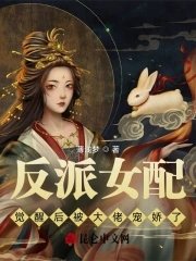 反派女配覺醒後被大佬寵嬌了