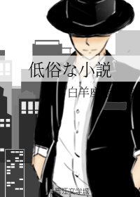 低俗な小説/低俗的小說