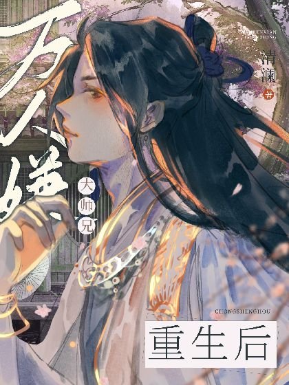 万人嫌大师兄重生后