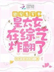 团宠五岁半:皇太女重生后萌翻了