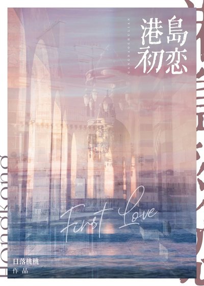港岛初恋