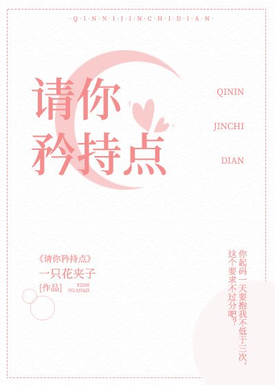 請你矜持點!!!