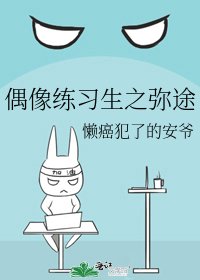 偶像练习生之弥途