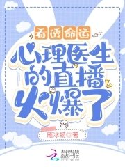 看透命運:心理醫生的直播火爆了