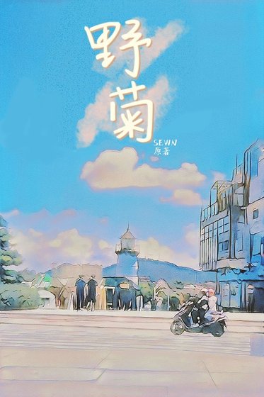 野菊