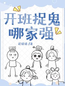 開班捉鬼哪家強