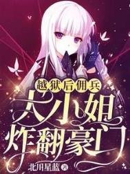 越獄後,傭兵大小姐炸翻豪門