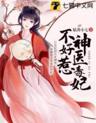 神医毒妃不好惹