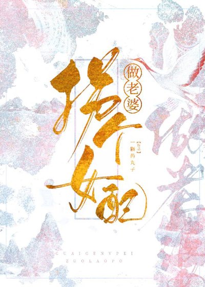 茅穿之拐個女裴做老婆