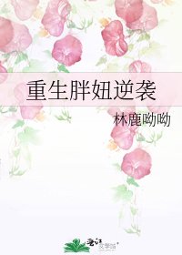 重生胖妞逆襲