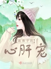 聶佛子的心肝寵
