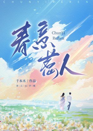 春意惹人