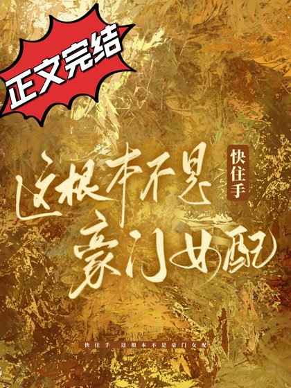 快住手,这根本不是豪门女配!