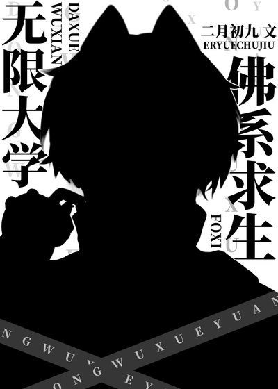 我在无限大学佛系求生