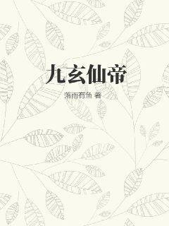 九玄仙帝
