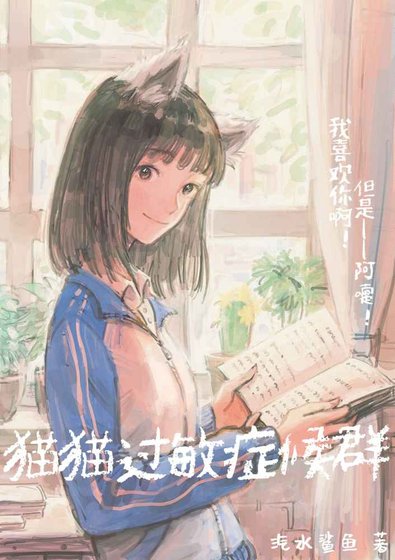 猫猫过皿症候群