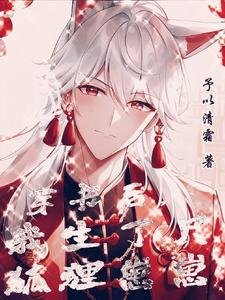 穿書後,我生了只狐狸崽崽