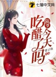 陆爷今天吃醋了吗