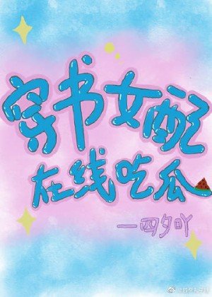 穿書女配線上吃瓜