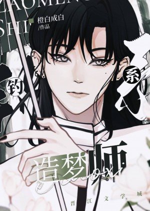 钓系造梦师