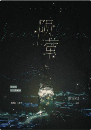 陨萤